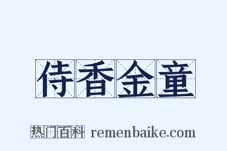 侍香金童是什么意思的图片